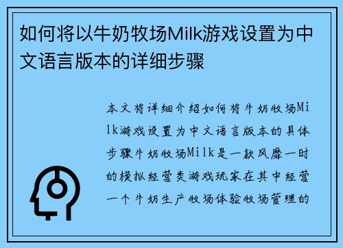 如何将以牛奶牧场Milk游戏设置为中文语言版本的详细步骤