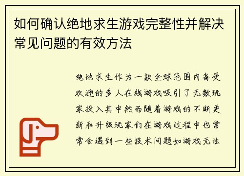如何确认绝地求生游戏完整性并解决常见问题的有效方法 如何确认绝地求生游戏完整性并解决常见问题的有效方法