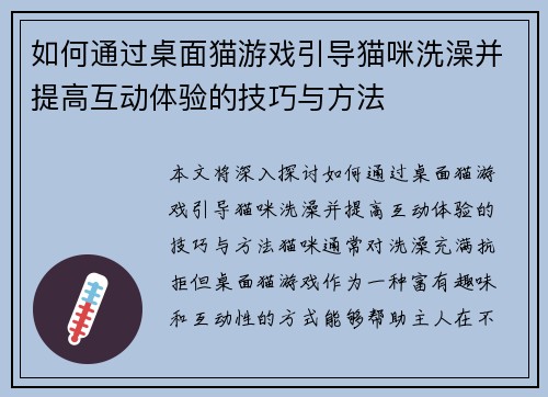 如何通过桌面猫游戏引导猫咪洗澡并提高互动体验的技巧与方法