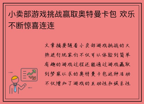 小卖部游戏挑战赢取奥特曼卡包 欢乐不断惊喜连连