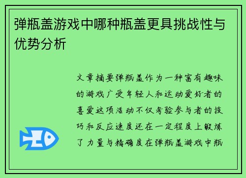 弹瓶盖游戏中哪种瓶盖更具挑战性与优势分析