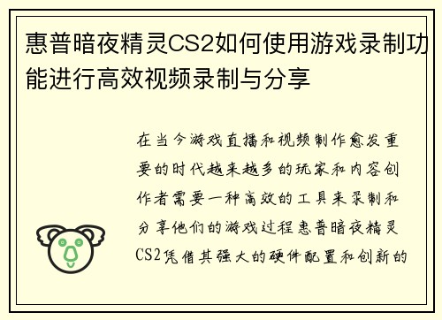 惠普暗夜精灵CS2如何使用游戏录制功能进行高效视频录制与分享