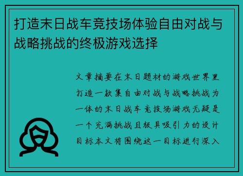打造末日战车竞技场体验自由对战与战略挑战的终极游戏选择